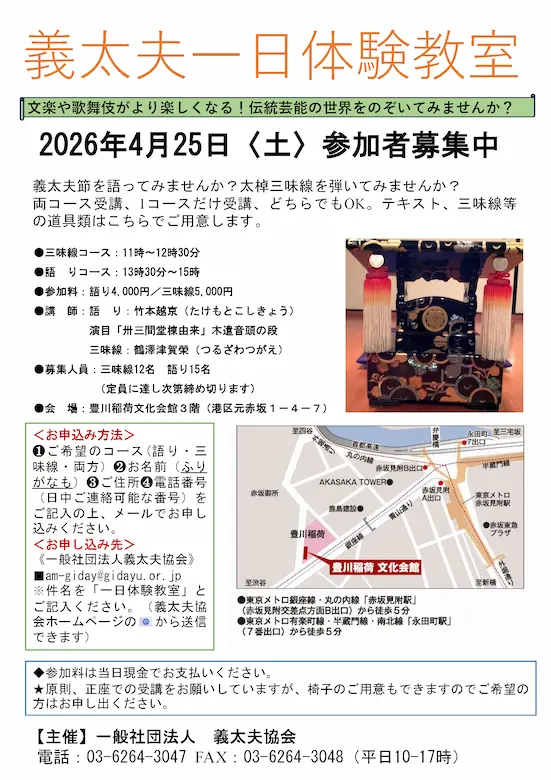 2026年4月25日 義太夫一日体験教室
